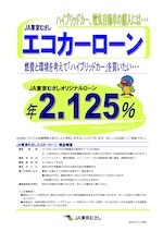 エコカーのの購入資金に！エコカー・ローン