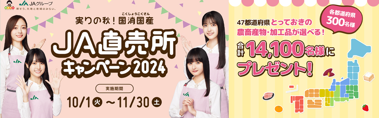 ＪＡ直売所キャンペーン2024