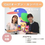 2024年【8月／9月】夏の１Dayオープン・カンパニーを開催します！！